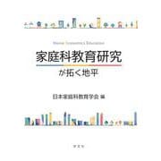 家庭科教育研究が拓く地平―Home Economics Education [単行本]