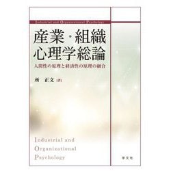 産業・組織心理学総論―人間性の原理と経済性の原理の融合 [単行本]