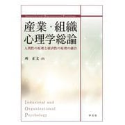 産業・組織心理学総論―人間性の原理と経済性の原理の融合 [単行本]