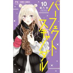パーフェクトスキャンダル<１０>(フラワーコミックス) [コミック]