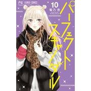 パーフェクトスキャンダル<１０>(フラワーコミックス) [コミック]