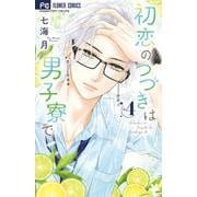 初恋のつづきは男子寮で<４>(フラワーコミックス) [コミック]