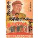 中国文化大革命ポスターを読む―新島淳良氏寄贈神奈川大学非文字資料研究センター中国文化大革命ポスターコレクション(神奈川大学非文字資料研究叢書〈5〉) [単行本]