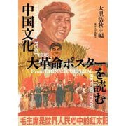 中国文化大革命ポスターを読む―新島淳良氏寄贈神奈川大学非文字資料研究センター中国文化大革命ポスターコレクション(神奈川大学非文字資料研究叢書〈5〉) [単行本]