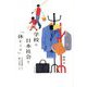 学校と日本社会と「休むこと」―「不登校問題」から「働き方改革」まで [単行本]