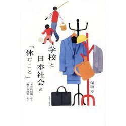 学校と日本社会と「休むこと」―「不登校問題」から「働き方改革」まで [単行本]