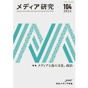 メディア研究104号　特集　メディアと食の文化、政治(メディア研究) [全集叢書]