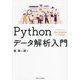 Pythonデータ解析入門 [単行本]