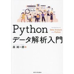 Pythonデータ解析入門 [単行本]