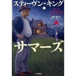 ビリー・サマーズ〈下〉 [単行本]