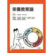 栄養教育論 [単行本]