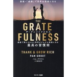 THE GRATEFULNESS―感謝で満たされると思考がどんどん現実になる最高の習慣術 [単行本]