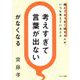 「考えすぎて言葉が出ない」がなくなる―誰とでもうまく話せる人が、いつも考えていること [単行本]