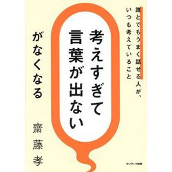 「考えすぎて言葉が出ない」がなくなる―誰とでもうまく話せる人が、いつも考えていること [単行本]