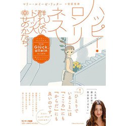 ハッピー・ロンリネス－群れないドイツ人 幸せのかたち [単行本]