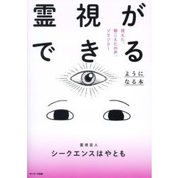 ヨドバシ.com - 霊視ができるようになる本―視えた、聴こえたの声、ゾクゾク! [単行本] 通販【全品無料配達】