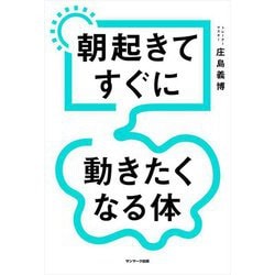朝起きてすぐに動きたくなる体 [単行本]