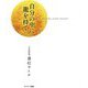 自分の中に龍を持て [単行本]