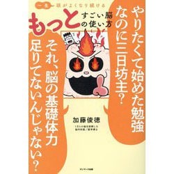 一生頭がよくなり続けるもっとすごい脳の使い方 [単行本]