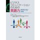 ビジネスコミュニケーションのための英語力―英語の壁を打ち破ったビジネスパーソンの成長要因 [単行本]