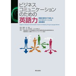 ビジネスコミュニケーションのための英語力―英語の壁を打ち破ったビジネスパーソンの成長要因 [単行本]
