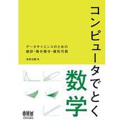 コンピュータでとく数学－データサイエンスのための統計・微分積分・線形代数 [単行本]