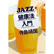 JAZZ健康法入門 [単行本]