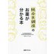 統合失調症のお薬が分かる本 [単行本]