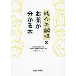 統合失調症のお薬が分かる本 [単行本]
