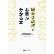統合失調症のお薬が分かる本 [単行本]