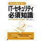 今さら聞けないIT・セキュリティ必須知識―クイズでわかるトラブル事例 [単行本]
