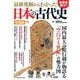 最新発掘からわかった日本の古代史 令和版(TJMOOK) [ムックその他]
