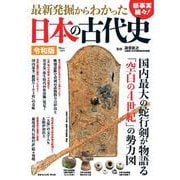 最新発掘からわかった日本の古代史 令和版(TJMOOK) [ムックその他]