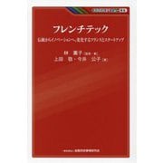 フレンチテック―伝統からイノベーションへ。変化するフランスとスタートアップ(KINZAIバリュー叢書) [単行本]