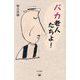 バカ老人たちよ!(夕日新書) [新書]