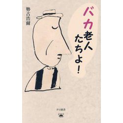 バカ老人たちよ!(夕日新書) [新書]