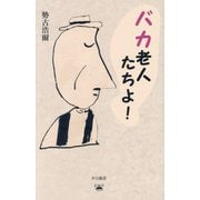 バカ老人たちよ!(夕日新書) [新書]