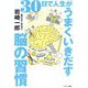 30日で人生がうまくいきだす脳の習慣 [単行本]
