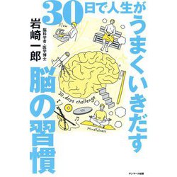 30日で人生がうまくいきだす脳の習慣 [単行本]