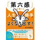 「第六感」を磨くと、人生が勝手によくなり出す!(サンマーク文庫) [文庫]