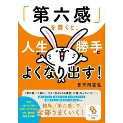 「第六感」を磨くと、人生が勝手によくなり出す!(サンマーク文庫) [文庫]