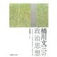 橋川文三の政治思想―三島由紀夫・丸山眞男・柳田国男との思想的交錯 [単行本]