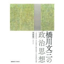 橋川文三の政治思想―三島由紀夫・丸山眞男・柳田国男との思想的交錯 [単行本]