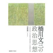 橋川文三の政治思想―三島由紀夫・丸山眞男・柳田国男との思想的交錯 [単行本]
