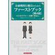 金融機関行職員のためのファーストブック―ビジネスマナーと仕事のきほん 第4版 [単行本]