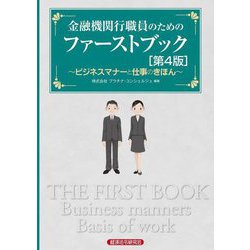 金融機関行職員のためのファーストブック―ビジネスマナーと仕事のきほん 第4版 [単行本]