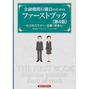 金融機関行職員のためのファーストブック―ビジネスマナーと仕事のきほん 第4版 [単行本]