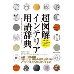 超図解インテリア用語辞典 [単行本]