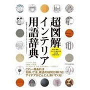 超図解インテリア用語辞典 [単行本]