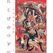 にこげのつどい―とびはち作品集 [単行本]